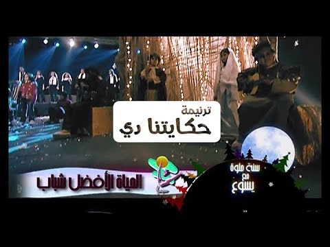 ترنیمة حكایتنا دي الحیاة الأفضل رایز     