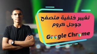 تغيير خلفية متصفح جوجل كروم(Google Chrome Theme) screenshot 4