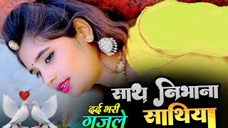 सथ नभन सथय - Shath Nibhana Sathiya Hindi Dard Bhari Ghazal