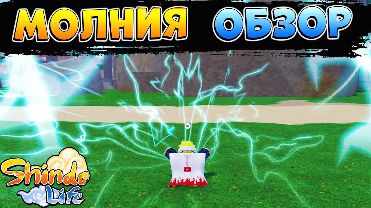 Шиндо Лайф МОЛНИЯ элемент ОБЗОР -  Shindo Shock Remaster