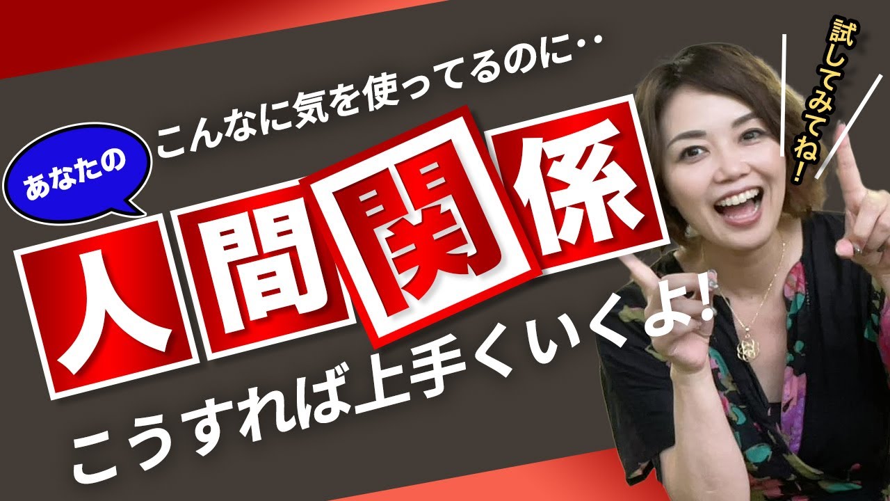 人間関係うまく行かない 他人に気を使って自分を後回しから脱出する方法 Youtube