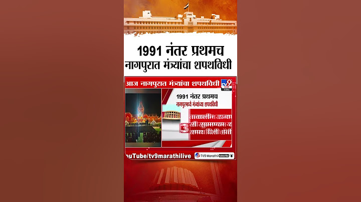 Maharashtra Cabinet Expansion | 1991 नंतर प्रथमच नागपुरमध्ये मंत्र्यांच्या शपथविधी