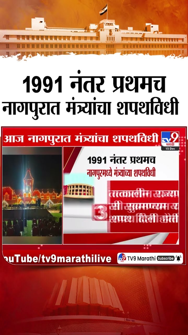Maharashtra Cabinet Expansion | 1991 नंतर प्रथमच नागपुरमध्ये मंत्र्यांच्या शपथविधी