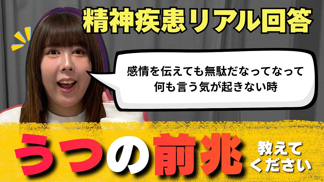 【ガチ本音】私、こうやって鬱になったんです。24名の精神疾患の方にガチ調査してみた。【鬱の前兆・きっかけ編】