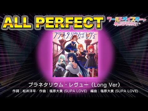 【ユメステ/歌詞付き】『プラネタリウム・レヴュー（Long Ver）』[EXTRA 22]【ワールドダイスター 夢のステラリウム】