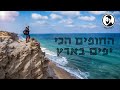 החופים הכי יפים בארץ