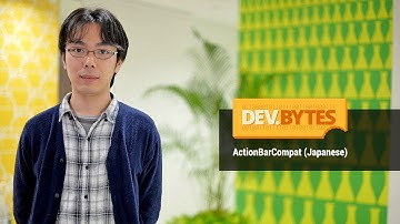 DevBytes: ActionBarCompat (Japanese)