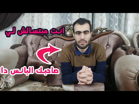 لما تسال علي حد ويقولك انت مبتسالش ليه