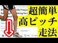 【これだけ!?】ランニングフォームで意識するたった1つのポイント【ケガしない走り方ピッチ走法】