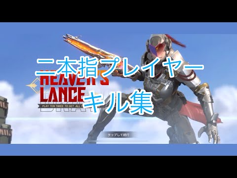 『CODモバイル』バトルロワイヤル二本指プレイヤーキル集