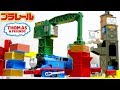 クランキーやオーエン・ハロルドが荷物を運ぶ☆きかんしゃトーマスのプラレール キャラアクション チャレンジソドー島 組立レビュー Thomas&Friends