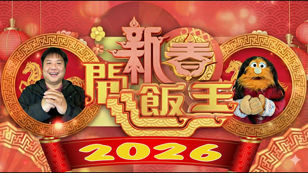 【新春開飯王2026】馬年運程大預測！🦪 Machi大師爆笑開示：馬年點解利生仔？危地馬拉凶兆現？網騙人口物流先係好工？(腹語大師系列)