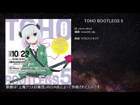 【東方アレンジ】necro africa【IOSYS】