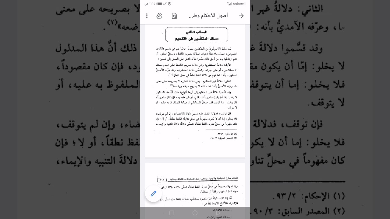 تقسيم المتكلمين لطرق دلالة الألفاظ على المعاني وتعريف مفهوم المخالفة وأقسامه