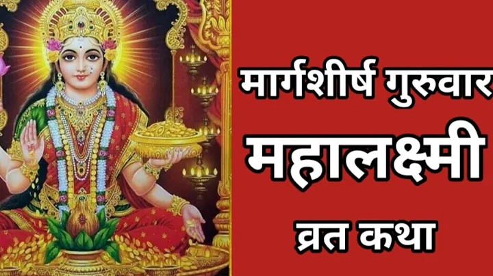 मार्गशीर्ष गुरुवारची कहाणी : श्री महालक्ष्मी-व्रताची कथा (गुरुवारची कहाणी) | Margashirsha Vrat Katha