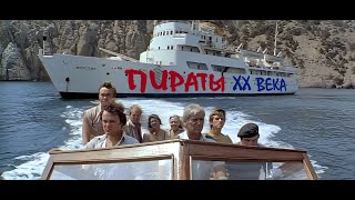 Пираты ХХ века I фильм 1979г