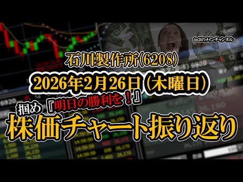 株価チャート振り返りで明日の勝利を！（石川製作所：6208）