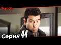 Эзель Турецкий Сериал 44 Серия (Длинная версия)