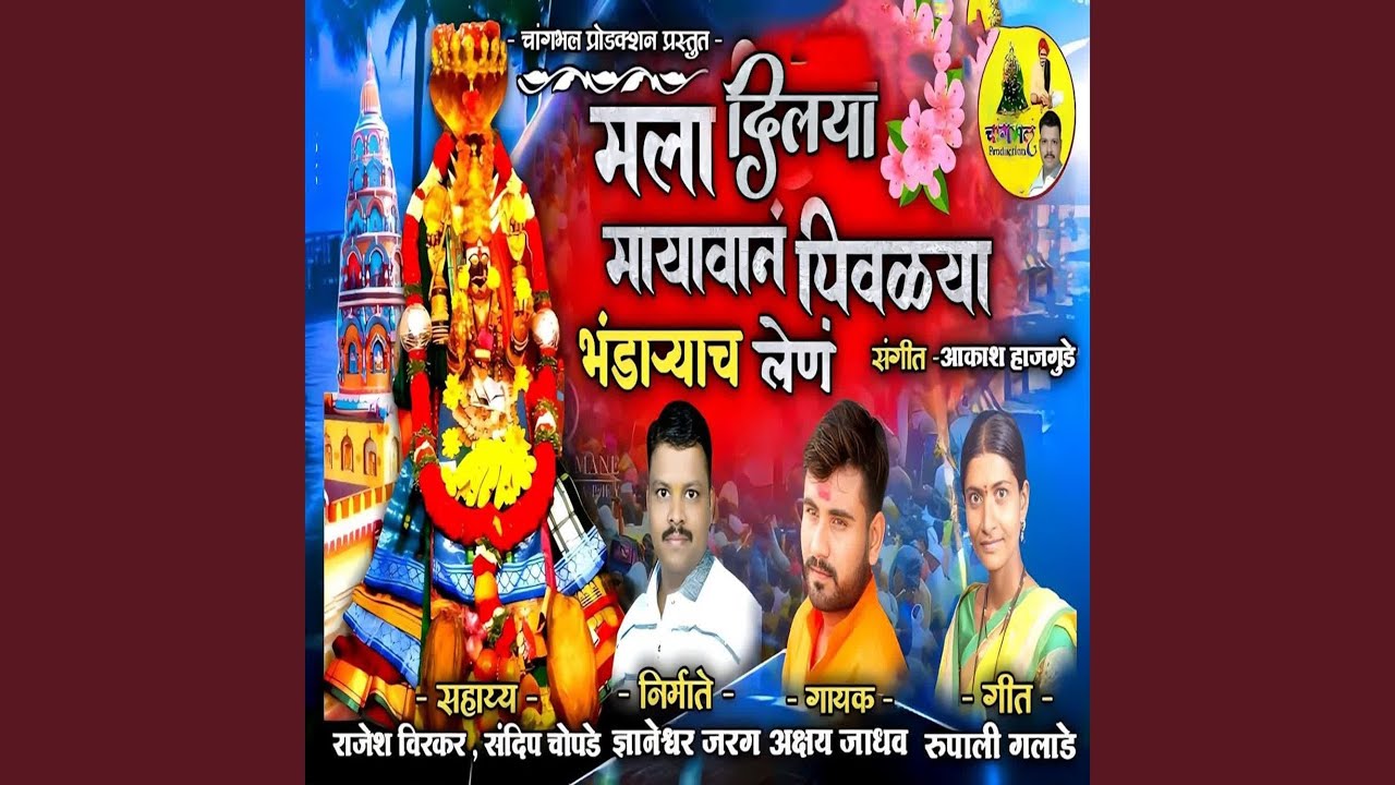 Mala Dilaya Mayavana Pivalya Bhandaryacha Len