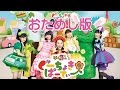 【第1回】ももくろちゃんZ「ぐーちょきぱーてぃー」全編 お試し版