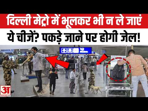 Delhi Metro Travel Rules: दिल्ली मेट्रो में भूलकर भी न ले जाएं ये चीजें? Banned Items in Delhi Metro