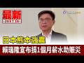 日本熊本強震 賴瑞隆宣布捐1個月薪水助賑災【最新快訊】