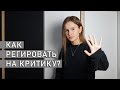 КАК ПРАВИЛЬНО РЕАГИРОВАТЬ НА КРИТИКУ | Как вести себя в конфликте