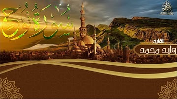 سورة نوح | Quran Surat Nuh | تلاوة أبهرت السامعين للقارئ وليد محمد