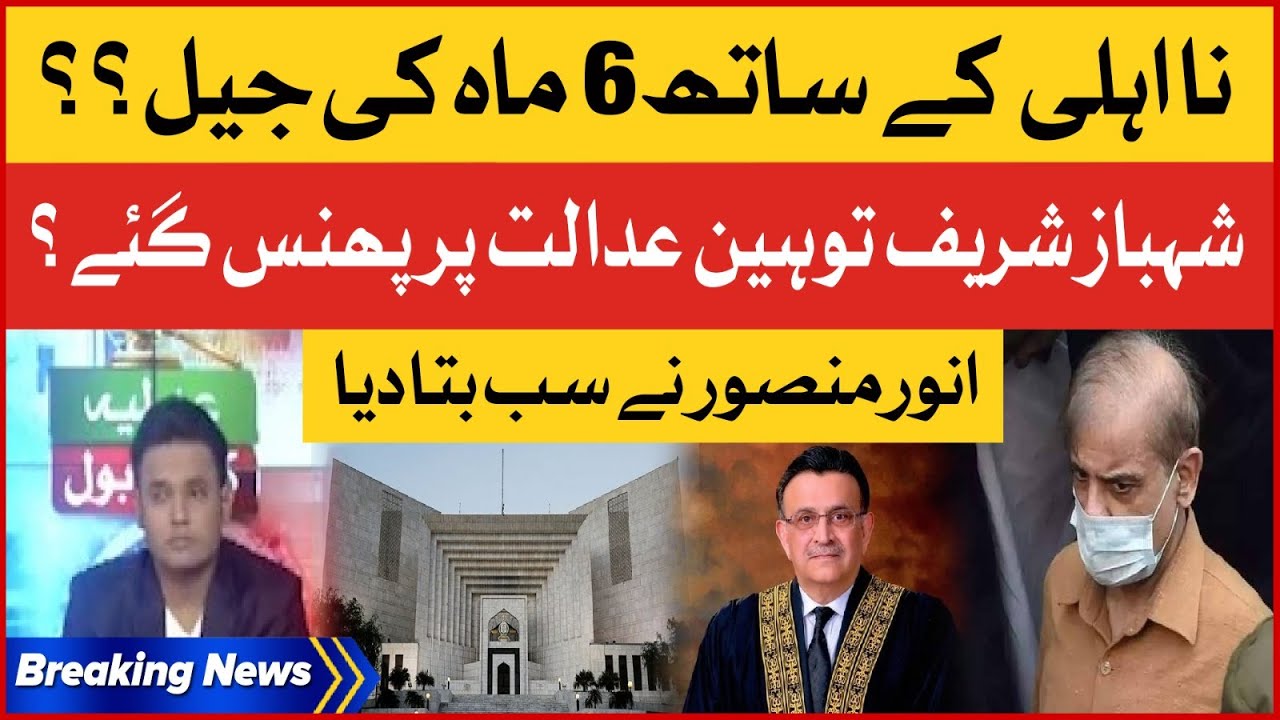 PM Shehbaz Sharif Disqualification And 6 Months Jail? | Answar Mansoor Analysis | Breaking News