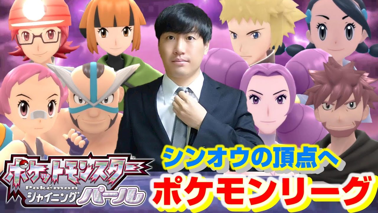 新作ダイパ 6四天王へ シンオウ地方の頂点に立つ リメイク Youtube