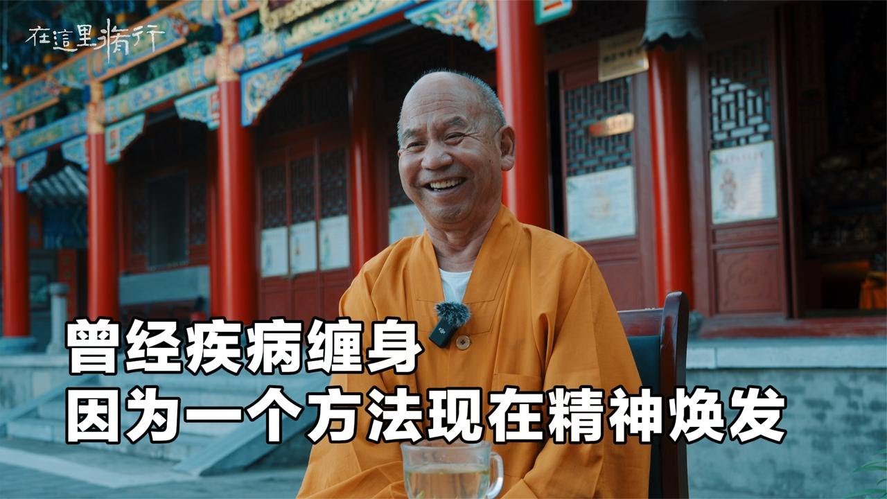 济世良药 曾经疾病缠身，因为一个方法，现在精神焕发#极炎纪录 #在这里修行 #终南山隐士