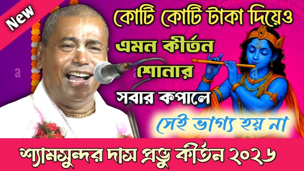 ২০২৬ শ্যামসুন্দর দাস কীর্তন // কোটি কোটি টাকা দিয়েও এমন কীর্তন শুনতে পাই না // Shyamsundar Das 2026