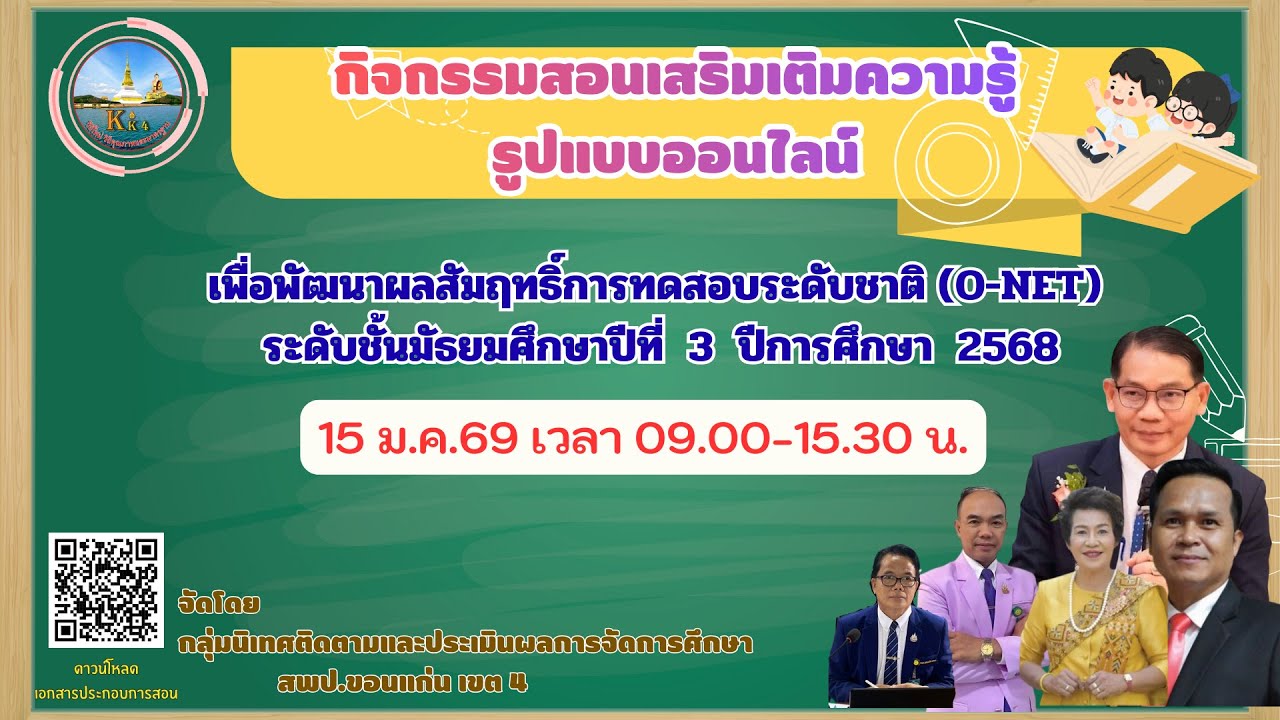 กิจกรรมสอนเสริมเติมความรู้ออนไลน์ ระดับชั้น ม.3 (บ่าย)