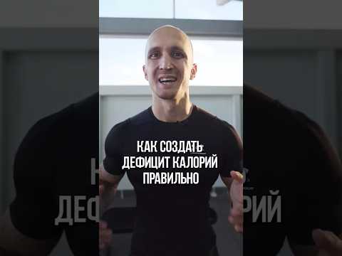Как создавать дефицит калорий правильно? #похудение #правильноепитание #пп