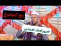 الشيخ أشرف النجعاوى الجباب طما سوهاج 2 محمدأبوهته
