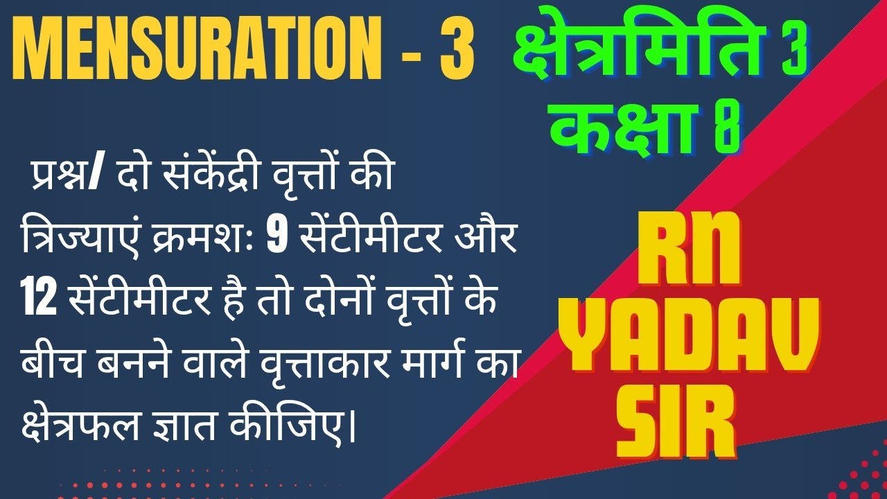 कक्षा 8 .MENSURATION. दो संकेंद्री वृत्तों के बीच  वृत्ताकार मार्ग का क्षेत्रफल ज्ञात कीजिए।