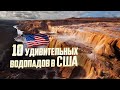 ТОП 10 Лучших Водопадов для Посещения в Америке | Отдых в США | Путешествие в Америке