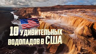 Эти 10 Захватывающих Дух Водопадов в Америке Поразят Вас!