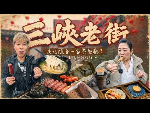 【三峽老街美食】只吃5顆星的美食？蛋糕意外的綿！一定要吃鄭記豬血糕嗎？老街巷口裡隱藏一家港式茶餐廳！廟前狀元糕料也太多了吧！麻糬，手工米苔目，香腸通通吃給各位看！12家，2025三峽老街美食！