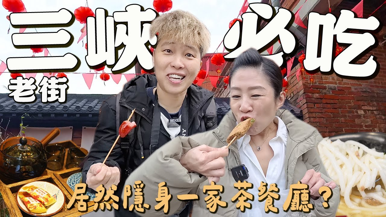 【三峽老街美食】只吃5顆星的美食？蛋糕意外的綿！一定要吃鄭記豬血糕嗎？老街巷口裡隱藏一家港式茶餐廳！廟前狀元糕料也太多了吧！麻糬，手工米苔目，香腸通通吃給各位看！12家，2025三峽老街美食！