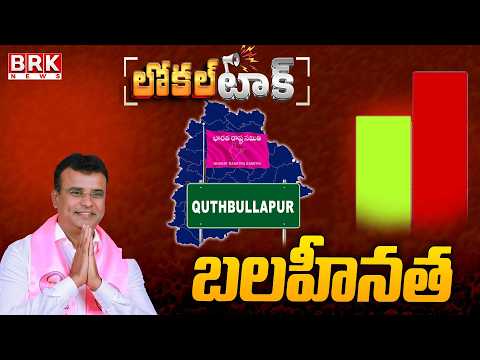 Local Talk: Negatives for Quthbullapur BRS MLA Vivekananda Goud || BRK News - TV9