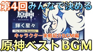 【原神】第４回：みんなで決める原神ベストBGM～キャラクター実戦紹介BGM編～【Genshin Impact】