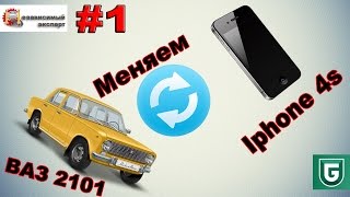 Сериал Печалька #1 Меняем Iphone 4s 16 на ВАЗ 2101 1977г.