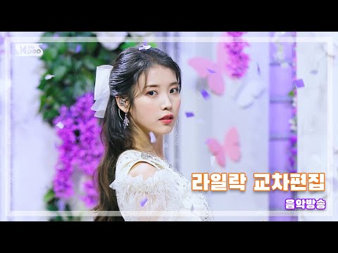 [K-POP/IU]라일락(LILAC) Mix Stage #교차편집 💖