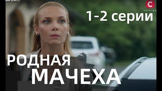 РОДНАЯ МАЧЕХА 1, 2 СЕРИЯ | Рідна мачуха 1, 2 СЕРИИ (сериал, 2021)Украина, анонс, дата выхода