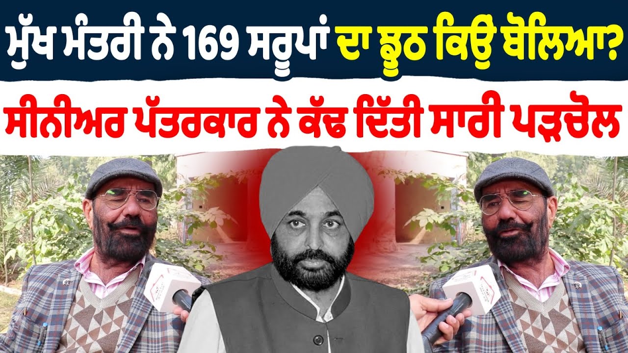 ਮੁੱਖ ਮੰਤਰੀ ਨੇ 169 ਸਰੂਪਾਂ ਦਾ ਝੂਠ ਕਿਉਂ ਬੋਲਿਆ? ਸੀਨੀਅਰ ਪੱਤਰਕਾਰ ਨੇ ਕੱਢ ਦਿੱਤੀ ਸਾਰੀ ਪੜਚੋਲ