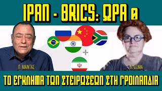 #Ιράν & BRICS: Ώρα μηδέν - Πισω από τα Γεγονότα