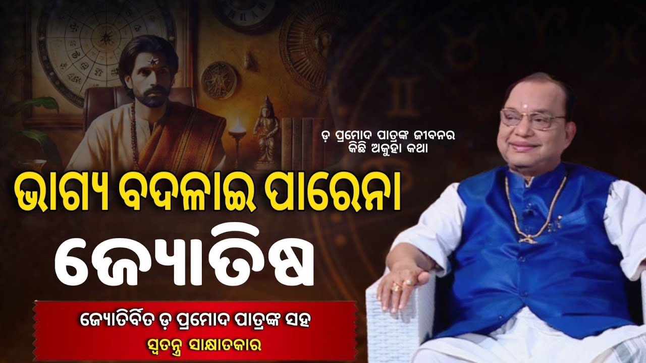 ଜ୍ୟୋତିଷ ବଦଳାଇ ପାରିବ କି ଲୋକଙ୍କ ଭାଗ୍ୟ? କଣ କହିଲେ ପ୍ରମୋଦ ପାତ୍ର ? #knewsodisha