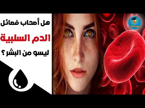 هل أصحاب فصائل الدم السالبة من خارج كوكب الأرض