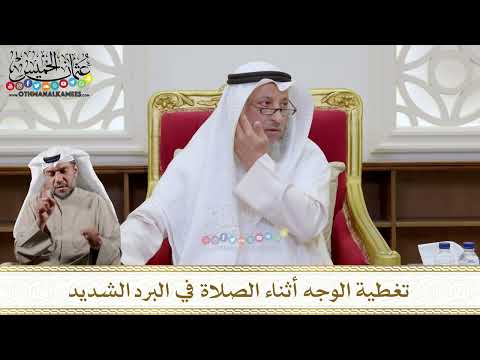 1136 - تغطية الوجه أثناء الصلاة في البرد الشديد - عثمان الخميس